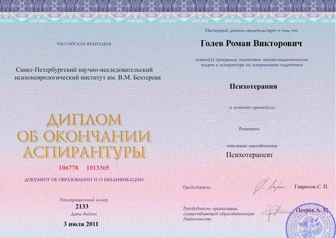 Диплом об окончании аспирантуры Голевым Романом Викторовичем наркологическая клиника в Серафимовском Наше Здоровье